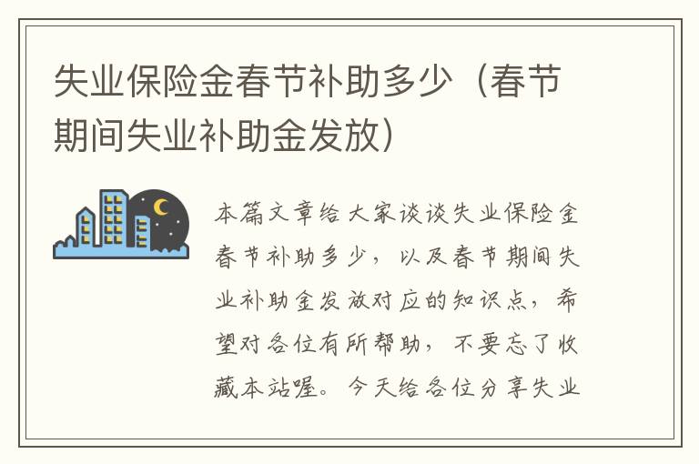 失业保险金春节补助多少（春节期间失业补助金发放）