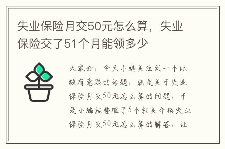 失业保险月交50元怎么算，失业保险交了51个月能领多少