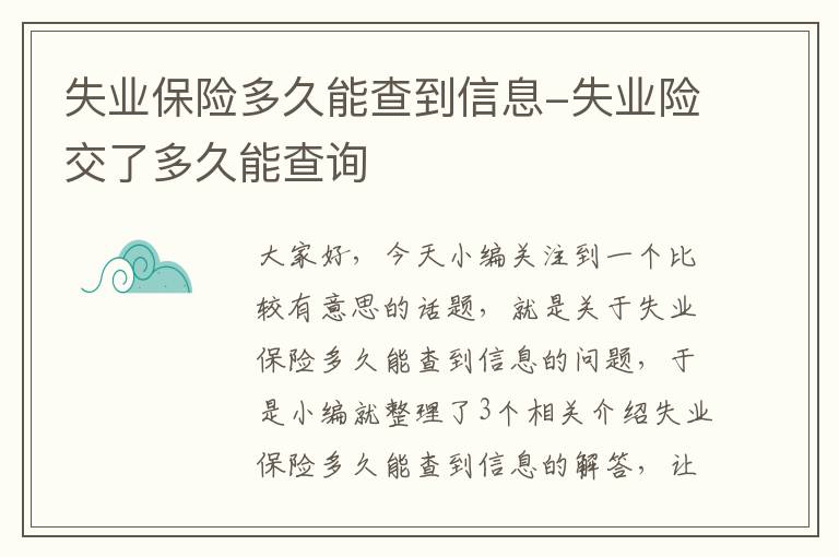 失业保险多久能查到信息-失业险交了多久能查询