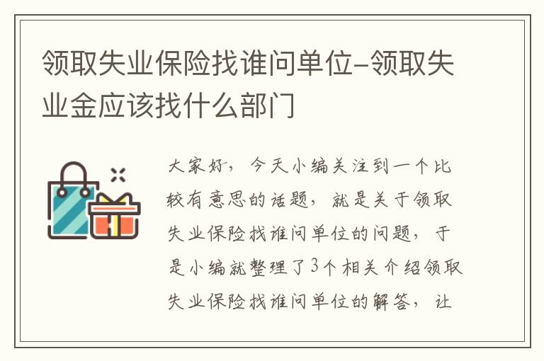 领取失业保险找谁问单位-领取失业金应该找什么部门