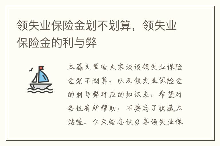 领失业保险金划不划算，领失业保险金的利与弊