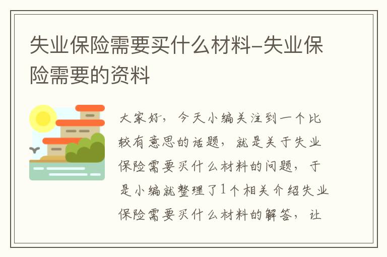 失业保险需要买什么材料-失业保险需要的资料