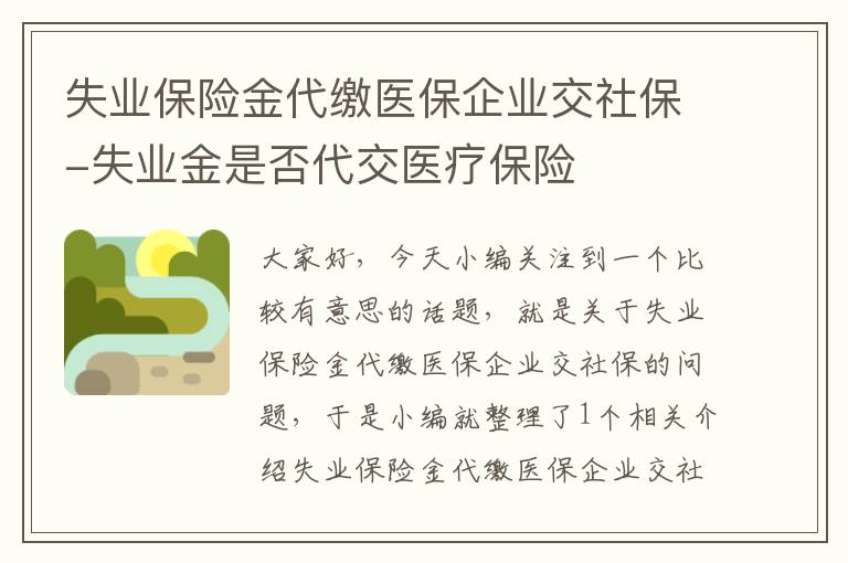 失业保险金代缴医保企业交社保-失业金是否代交医疗保险