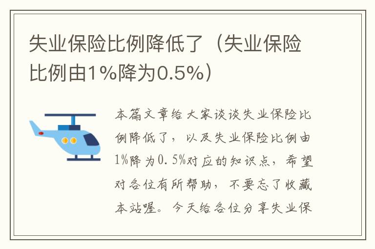 失业保险比例降低了（失业保险比例由1%降为0.5%）