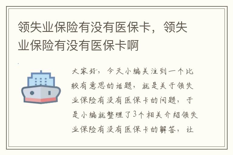 领失业保险有没有医保卡，领失业保险有没有医保卡啊