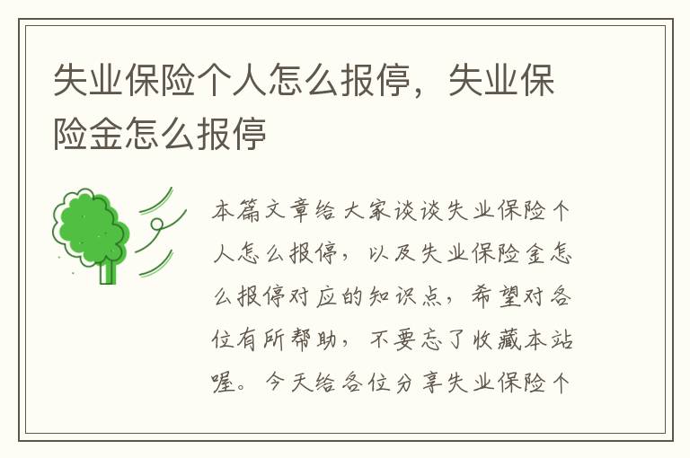 失业保险个人怎么报停，失业保险金怎么报停