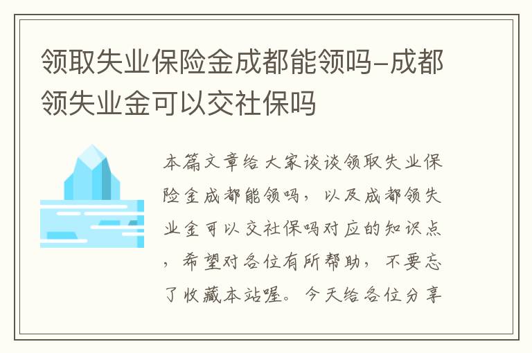 领取失业保险金成都能领吗-成都领失业金可以交社保吗