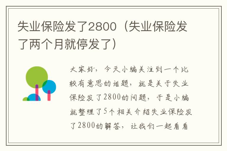 失业保险发了2800（失业保险发了两个月就停发了）