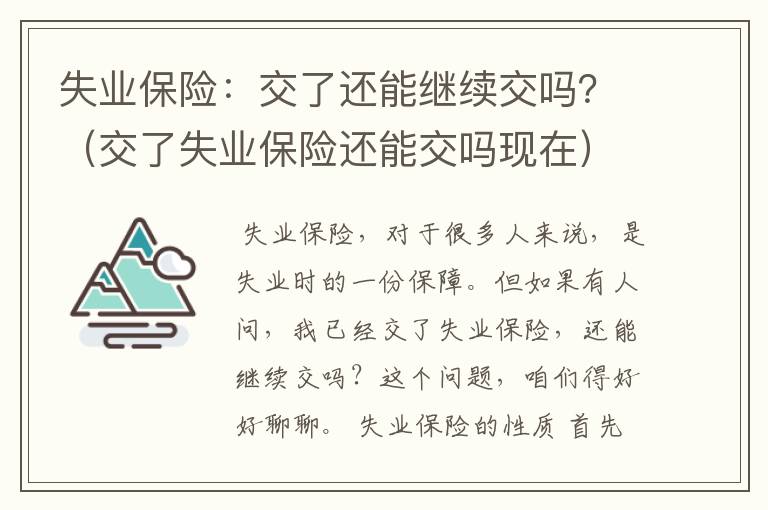 失业保险：交了还能继续交吗？（交了失业保险还能交吗现在）