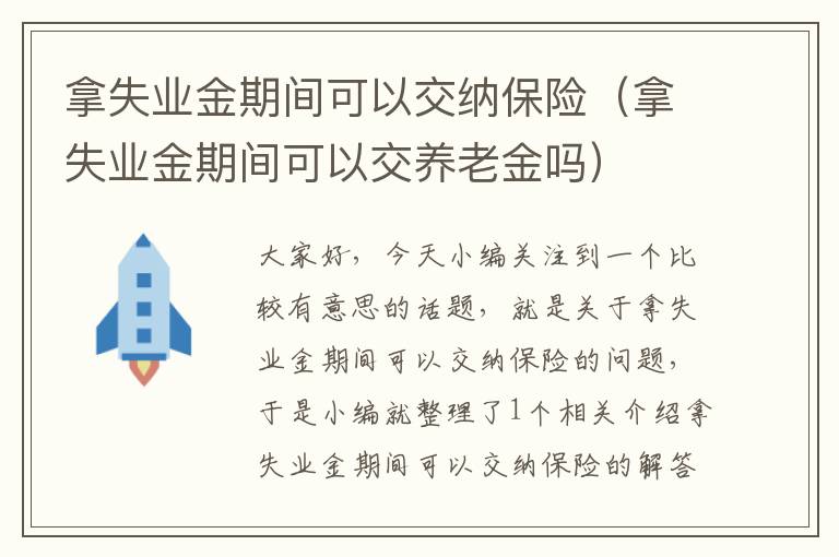 拿失业金期间可以交纳保险（拿失业金期间可以交养老金吗）