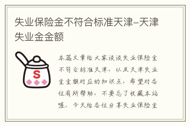 失业保险金不符合标准天津-天津失业金金额