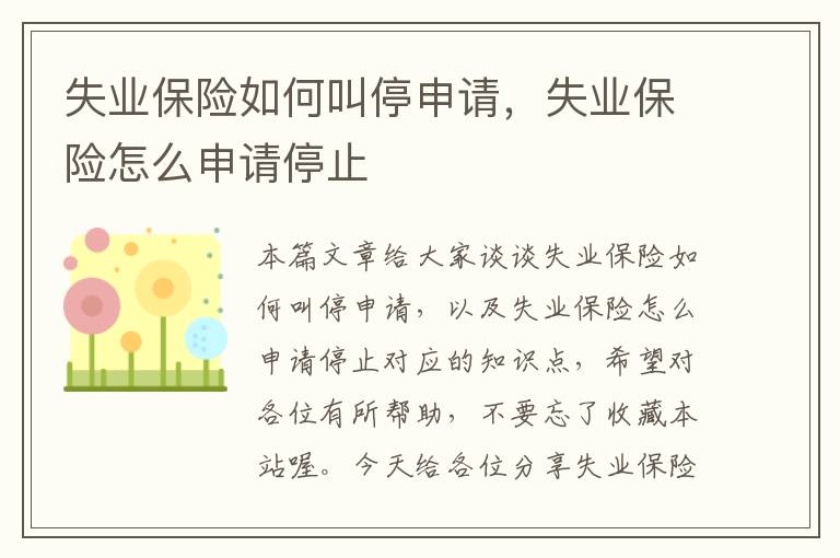 失业保险如何叫停申请，失业保险怎么申请停止