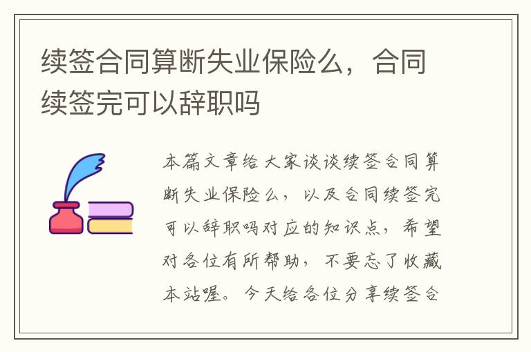 续签合同算断失业保险么，合同续签完可以辞职吗