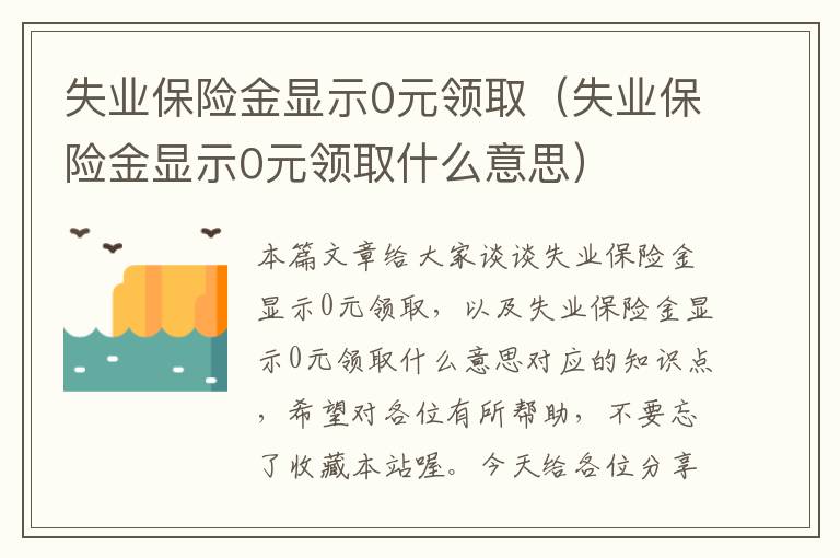 失业保险金显示0元领取（失业保险金显示0元领取什么意思）