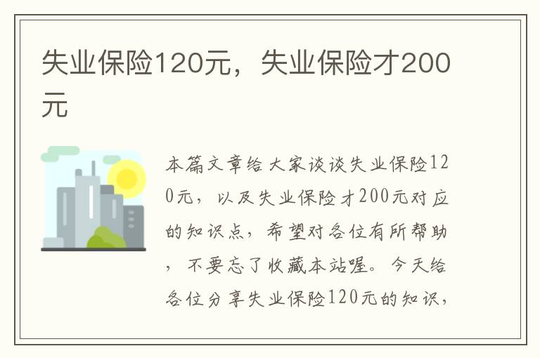 失业保险120元，失业保险才200元