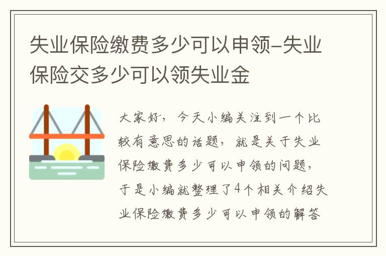 失业保险缴费多少可以申领-失业保险交多少可以领失业金