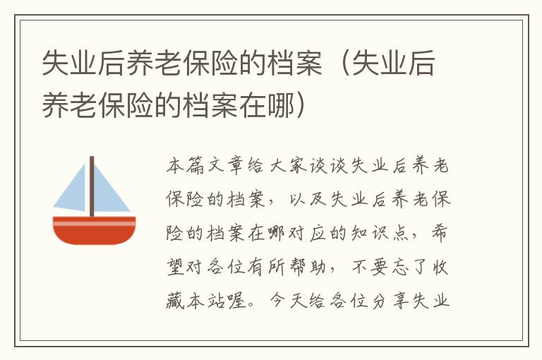 失业后养老保险的档案（失业后养老保险的档案在哪）