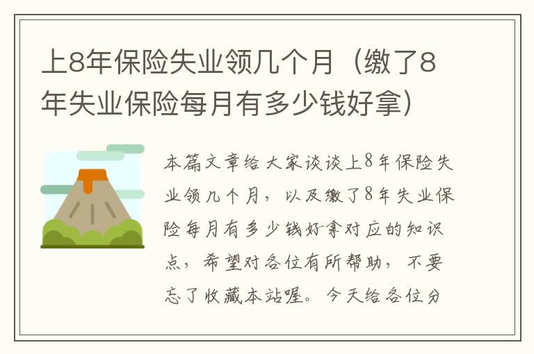 上8年保险失业领几个月（缴了8年失业保险每月有多少钱好拿）