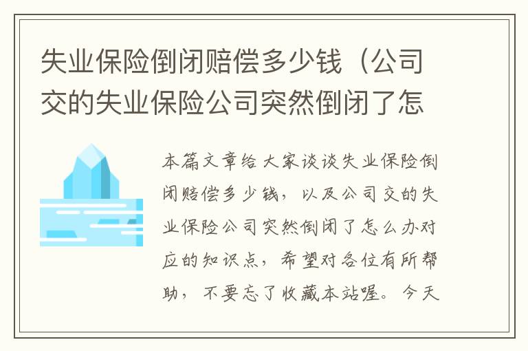 失业保险倒闭赔偿多少钱（公司交的失业保险公司突然倒闭了怎么办）