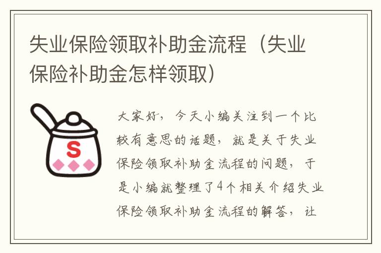 失业保险领取补助金流程（失业保险补助金怎样领取）