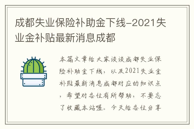 成都失业保险补助金下线-2021失业金补贴最新消息成都