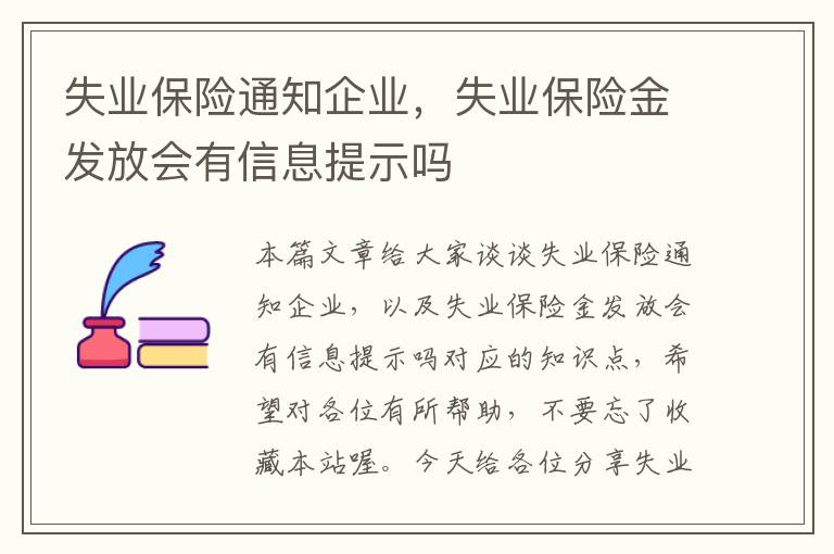 失业保险通知企业，失业保险金发放会有信息提示吗