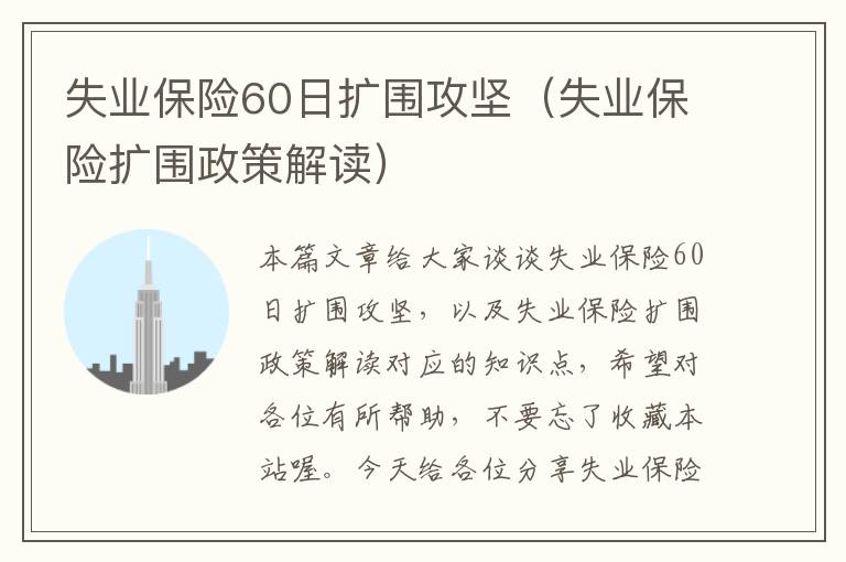 失业保险60日扩围攻坚（失业保险扩围政策解读）