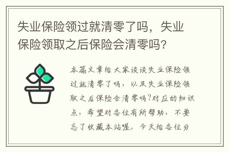 失业保险领过就清零了吗，失业保险领取之后保险会清零吗?