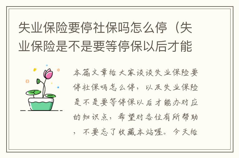 失业保险要停社保吗怎么停（失业保险是不是要等停保以后才能办）