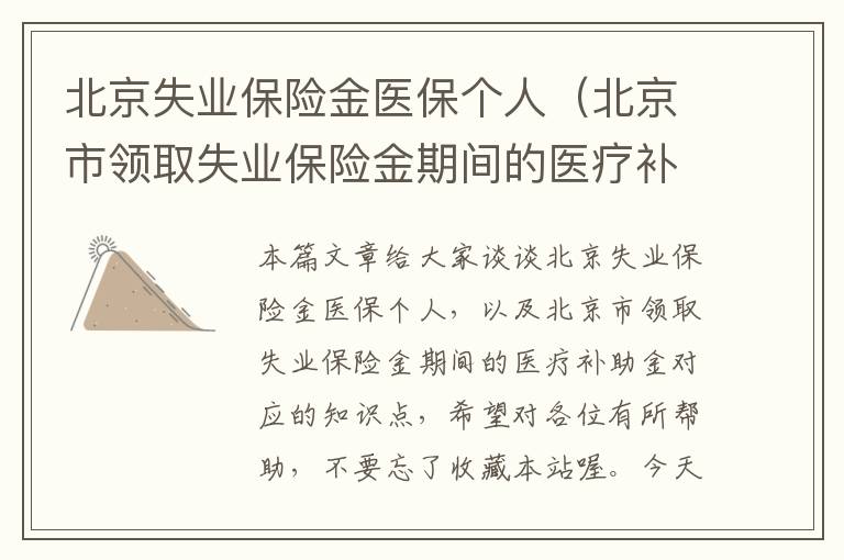 北京失业保险金医保个人（北京市领取失业保险金期间的医疗补助金）