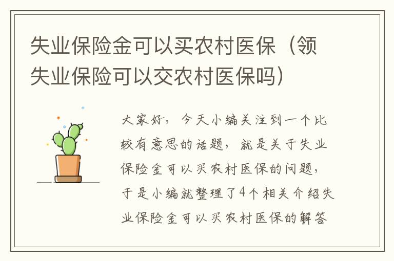 失业保险金可以买农村医保（领失业保险可以交农村医保吗）