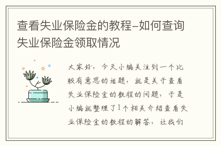 查看失业保险金的教程-如何查询失业保险金领取情况