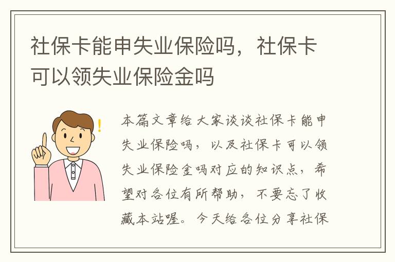 社保卡能申失业保险吗，社保卡可以领失业保险金吗