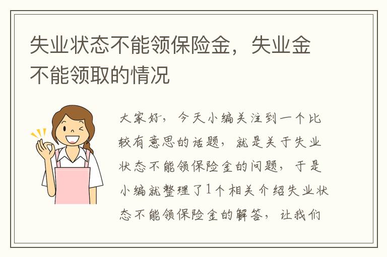 失业状态不能领保险金，失业金不能领取的情况