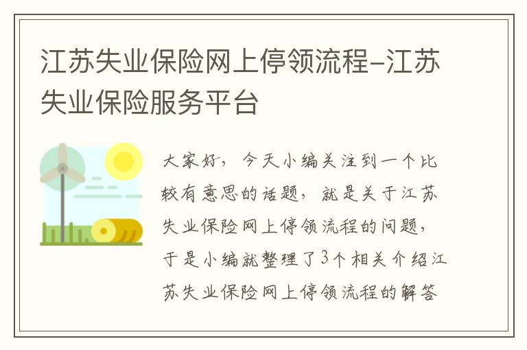 江苏失业保险网上停领流程-江苏失业保险服务平台