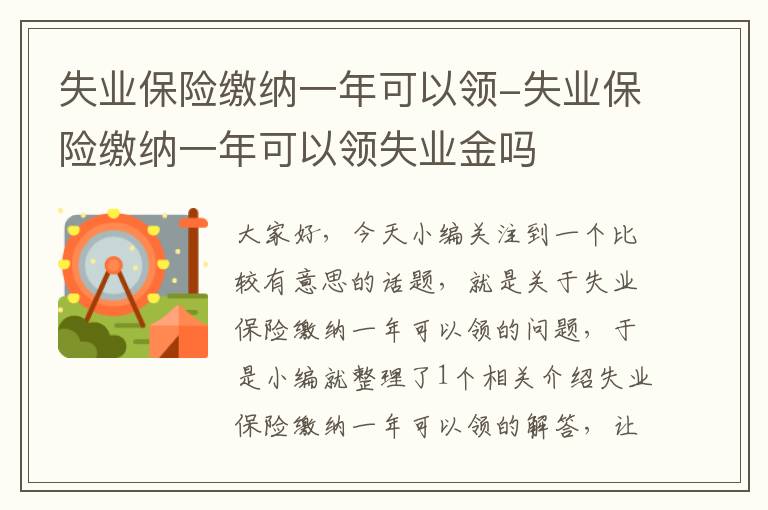 失业保险缴纳一年可以领-失业保险缴纳一年可以领失业金吗