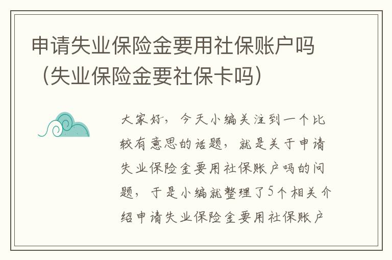 申请失业保险金要用社保账户吗（失业保险金要社保卡吗）