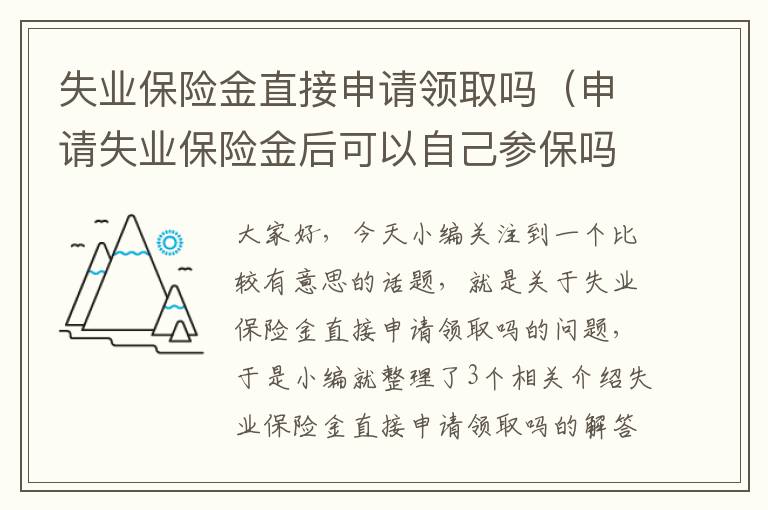 失业保险金直接申请领取吗（申请失业保险金后可以自己参保吗）