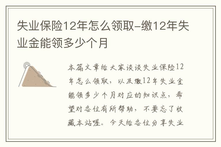 失业保险12年怎么领取-缴12年失业金能领多少个月