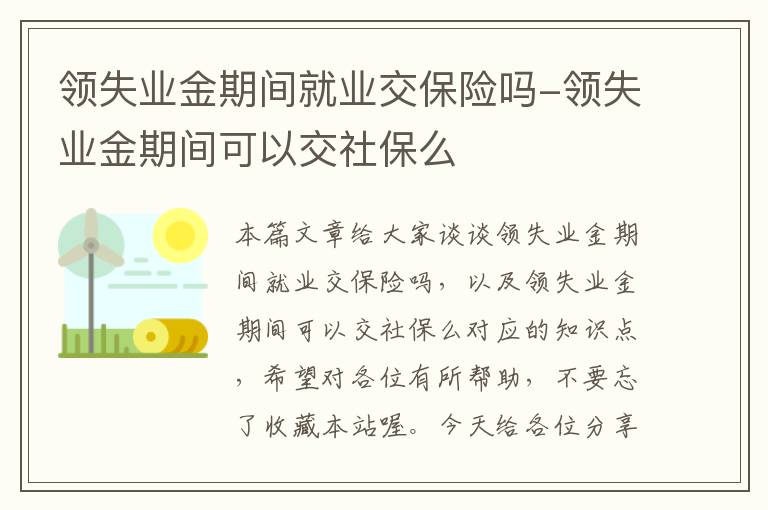 领失业金期间就业交保险吗-领失业金期间可以交社保么