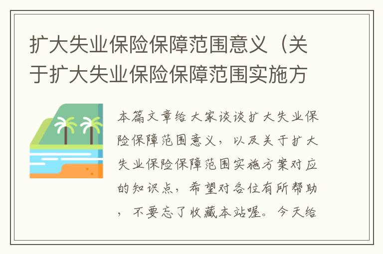 扩大失业保险保障范围意义（关于扩大失业保险保障范围实施方案）