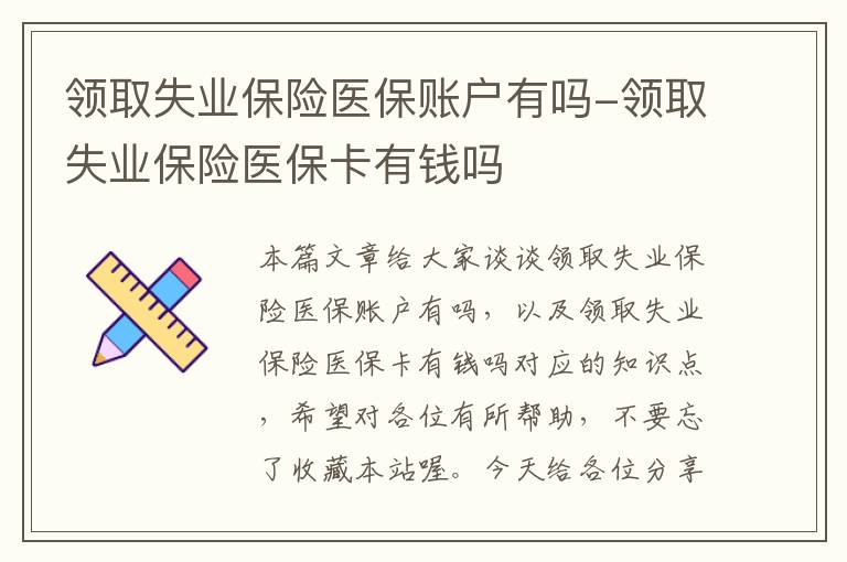 领取失业保险医保账户有吗-领取失业保险医保卡有钱吗