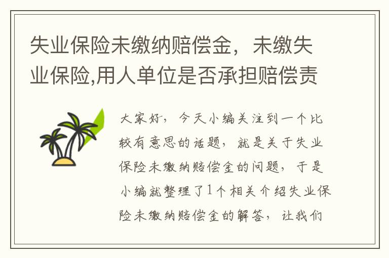 失业保险未缴纳赔偿金，未缴失业保险,用人单位是否承担赔偿责任法律规定