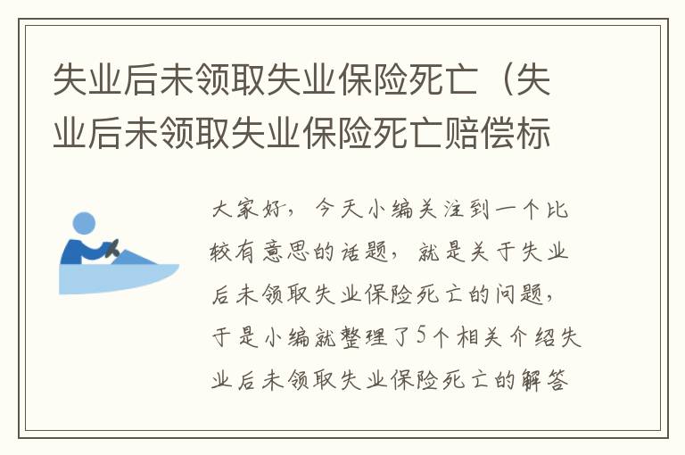 失业后未领取失业保险死亡（失业后未领取失业保险死亡赔偿标准）