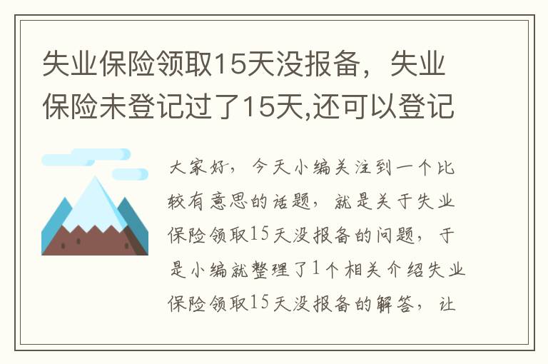 失业保险领取15天没报备，失业保险未登记过了15天,还可以登记领取吗?