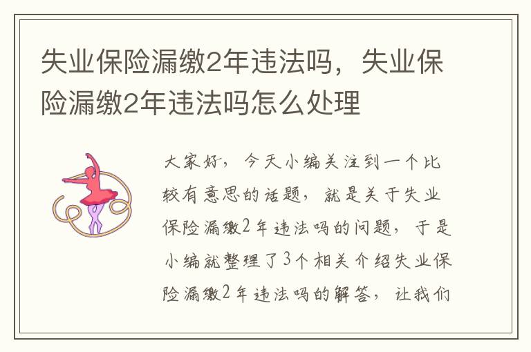 失业保险漏缴2年违法吗，失业保险漏缴2年违法吗怎么处理