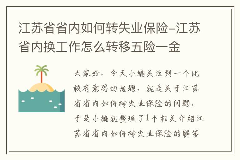 江苏省省内如何转失业保险-江苏省内换工作怎么转移五险一金