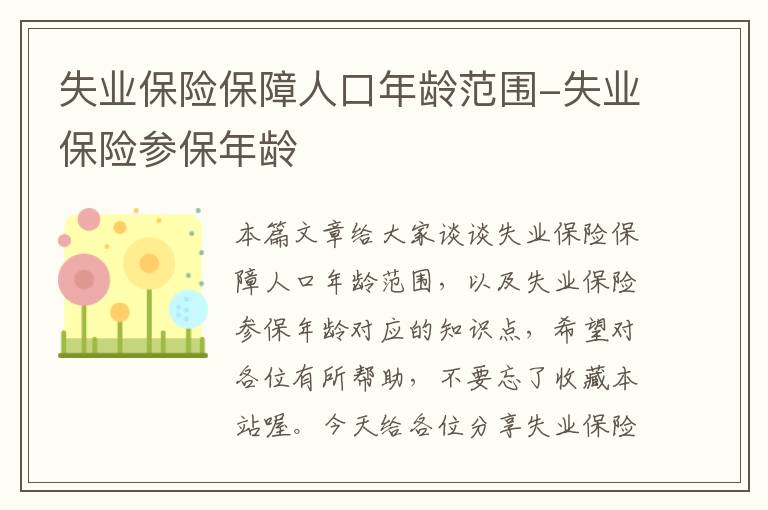 失业保险保障人口年龄范围-失业保险参保年龄