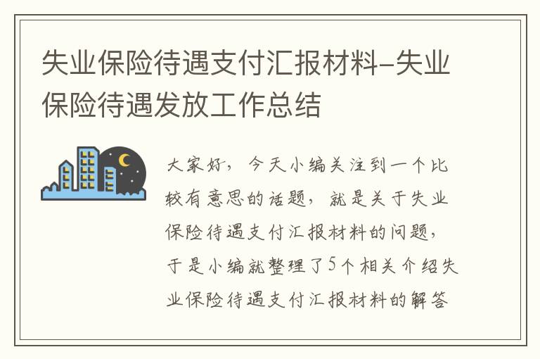 失业保险待遇支付汇报材料-失业保险待遇发放工作总结