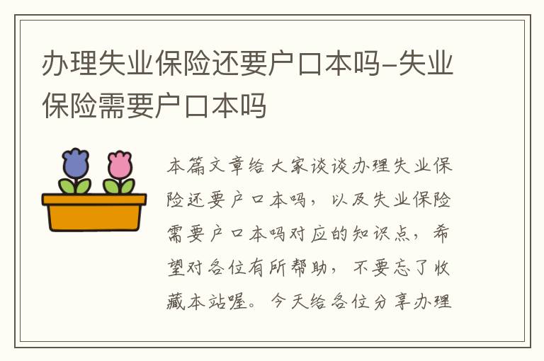 办理失业保险还要户口本吗-失业保险需要户口本吗